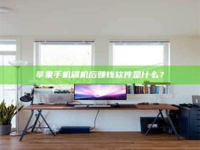 襄阳苹果手机刷机后赚钱软件是什么？