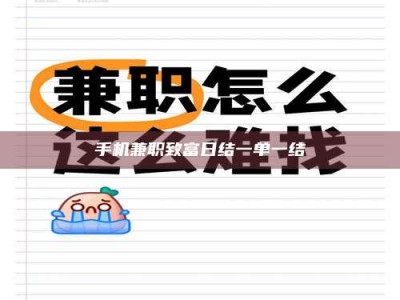 襄阳手机兼职致富日结一单一结