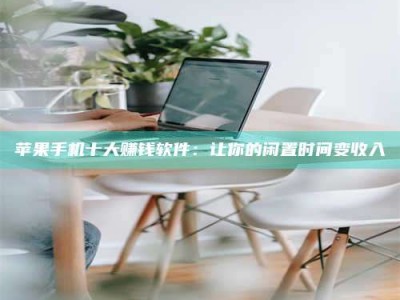 襄阳苹果手机十大赚钱软件：让你的闲置时间变收入