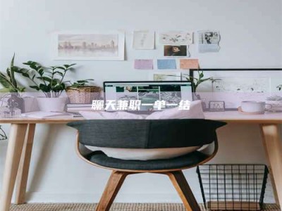 襄阳聊天兼职一单一结