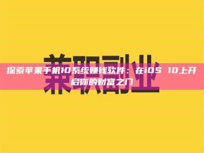 襄阳探索苹果手机10系统赚钱软件：在iOS 10上开启你的财富之门