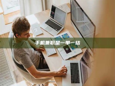 襄阳手机兼职是一单一结