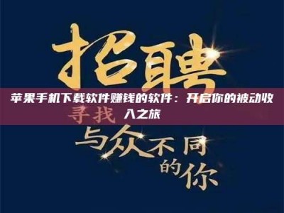 襄阳苹果手机下载软件赚钱的软件：开启你的被动收入之旅