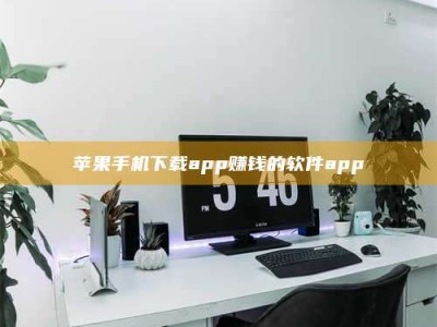 襄阳苹果手机下载app赚钱的软件app