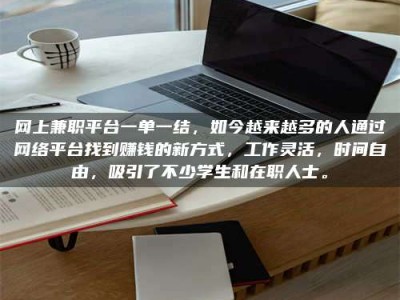 襄阳网上兼职平台一单一结，如今越来越多的人通过网络平台找到赚钱的新方式，工作灵活，时间自由，吸引了不少学生和在职人士。
