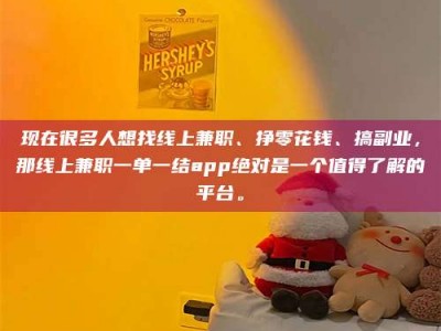 襄阳现在很多人想找线上兼职、挣零花钱、搞副业，那线上兼职一单一结app绝对是一个值得了解的平台。