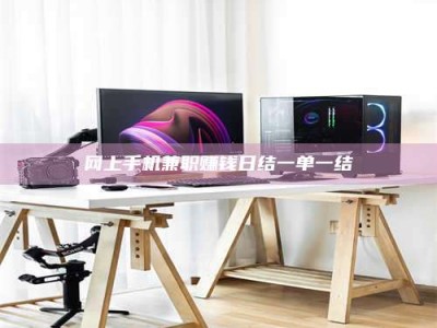 襄阳网上手机兼职赚钱日结一单一结