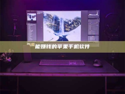 襄阳能赚钱的苹果手机软件