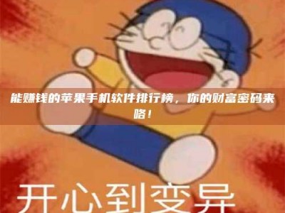 襄阳能赚钱的苹果手机软件排行榜，你的财富密码来咯！