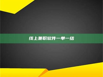 襄阳线上兼职软件一单一结