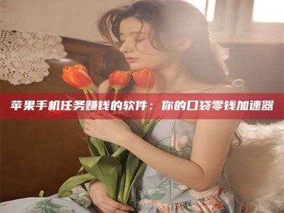 襄阳别抱怨找不到兼职啦，今天就教你几个在贴吧发帖招人的“小心机”！做完这些，你的招聘信息妥妥地被看到～