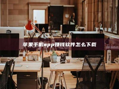 襄阳苹果手机app赚钱软件怎么下载