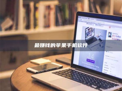 襄阳最赚钱的苹果手机软件