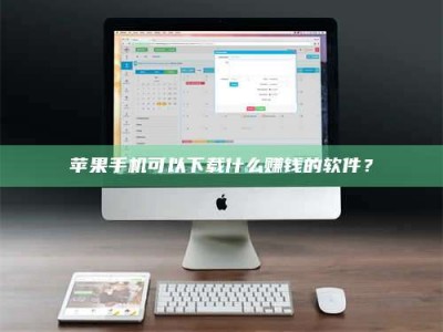 襄阳苹果手机可以下载什么赚钱的软件？