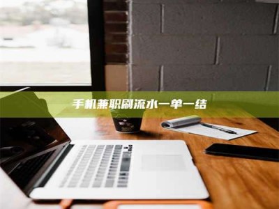 襄阳手机兼职刷流水一单一结