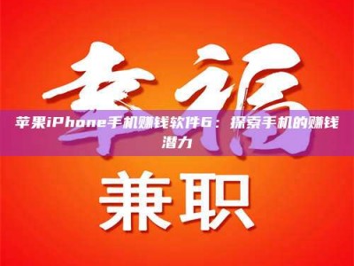 襄阳苹果iPhone手机赚钱软件6：探索手机的赚钱潜力