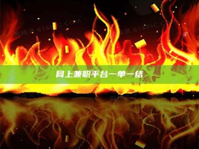 襄阳网上兼职平台一单一结