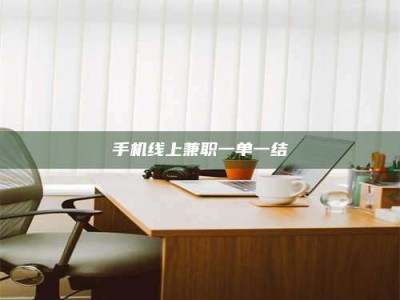 襄阳手机线上兼职一单一结