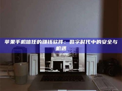 襄阳'招聘试药员'涉嫌违法？揭秘背后的危险真相！