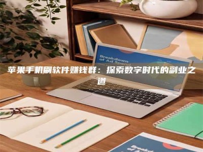 襄阳苹果手机刷软件赚钱群：探索数字时代的副业之道