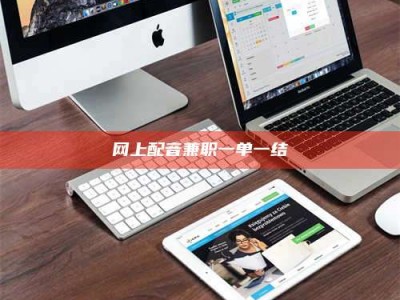 襄阳网上配音兼职一单一结