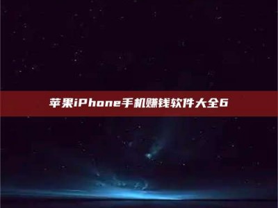 襄阳苹果iPhone手机赚钱软件大全6