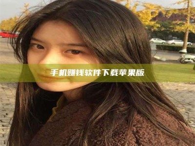 襄阳手机赚钱软件下载苹果版