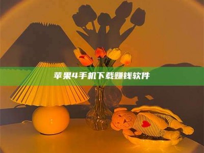 襄阳苹果4手机下载赚钱软件