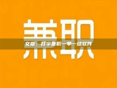 襄阳文章：打字兼职一单一结软件