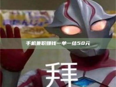 襄阳手机兼职赚钱一单一结50元