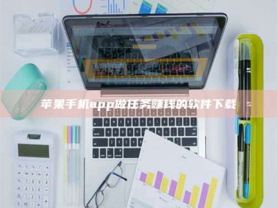 襄阳苹果手机app做任务赚钱的软件下载