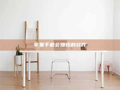 襄阳苹果手机会赚钱的软件