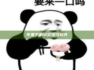 襄阳苹果手机划屏赚钱软件