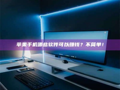 襄阳《小心！这个兼职陷阱差点害了我的健康》