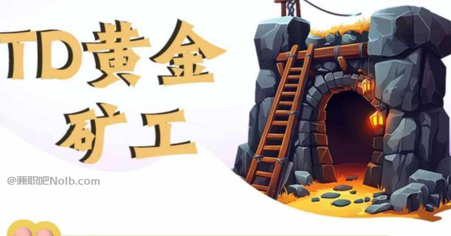 襄阳首码网赚项目:TD黄金***赚钱是真的吗? 第1张